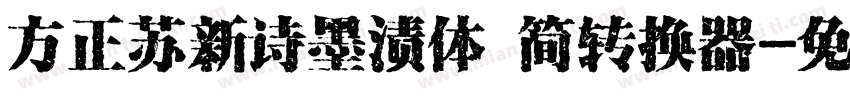 方正苏新诗墨渍体 简转换器字体转换